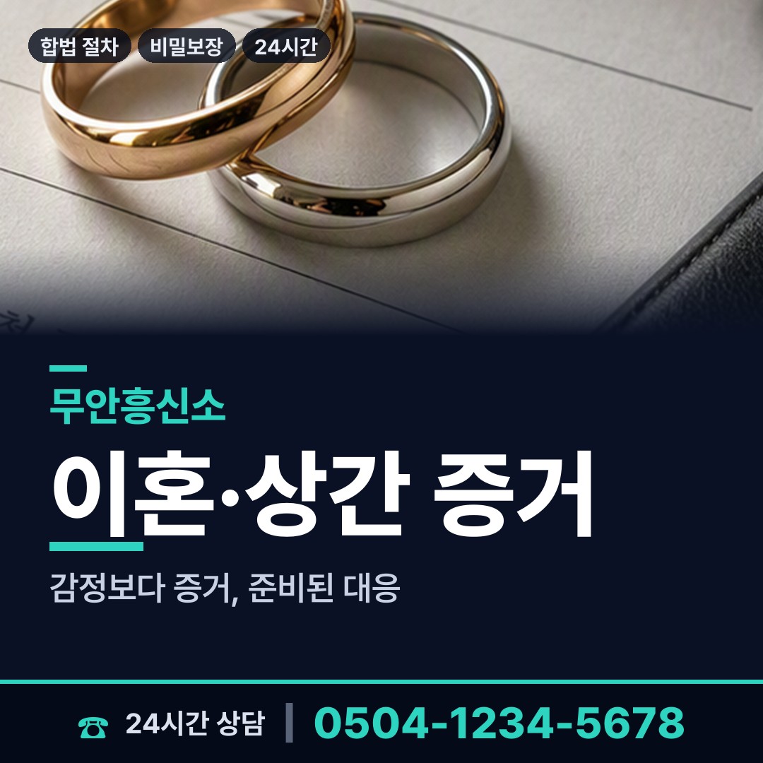 무안 청계면 민간조사업체 상담 안내